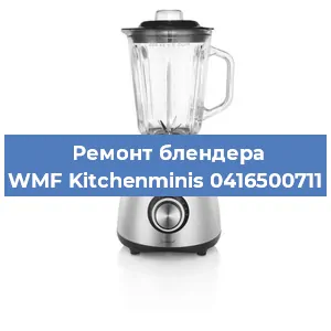 Замена ножа на блендере WMF Kitchenminis 0416500711 в Красноярске